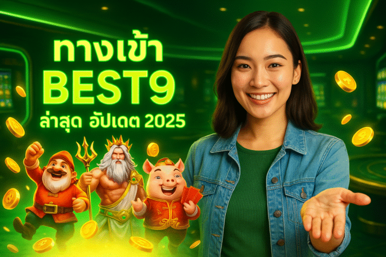 ทางเข้า BEST9 ล่าสุด อัปเดต 2025