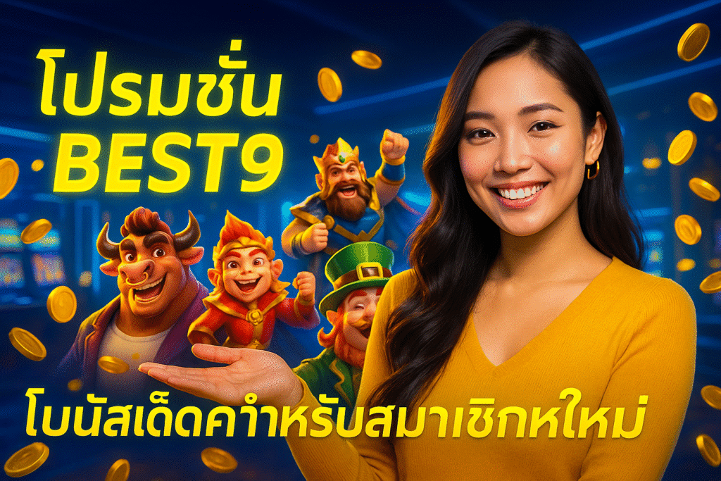 โปรโมชั่น BEST9 โบนัสเด็ดสำหรับสมาชิกใหม่