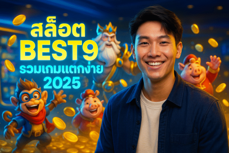 สล็อต BEST9 รวมเกมแตกง่าย 2025