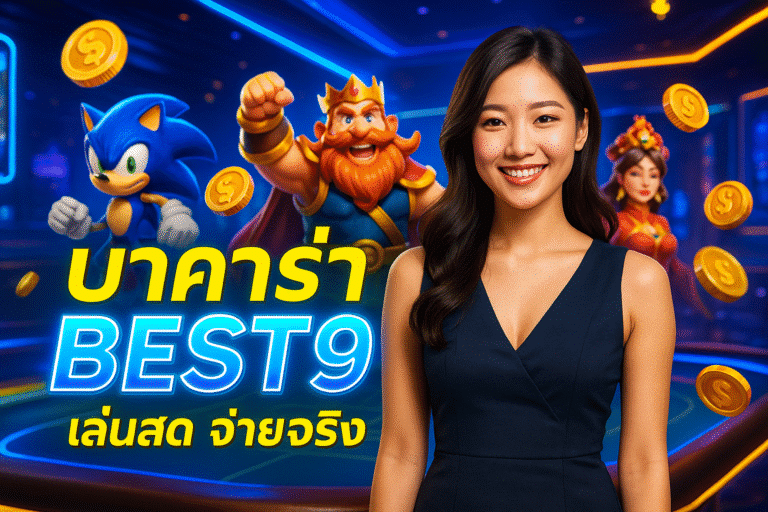 บาคาร่า BEST9 เล่นสด จ่ายจริง