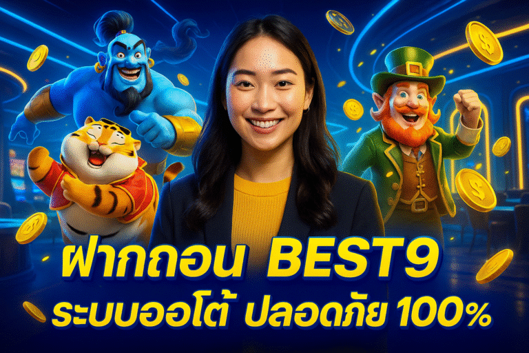 ฝากถอน BEST9 ระบบออโต้ ปลอดภัย 100%