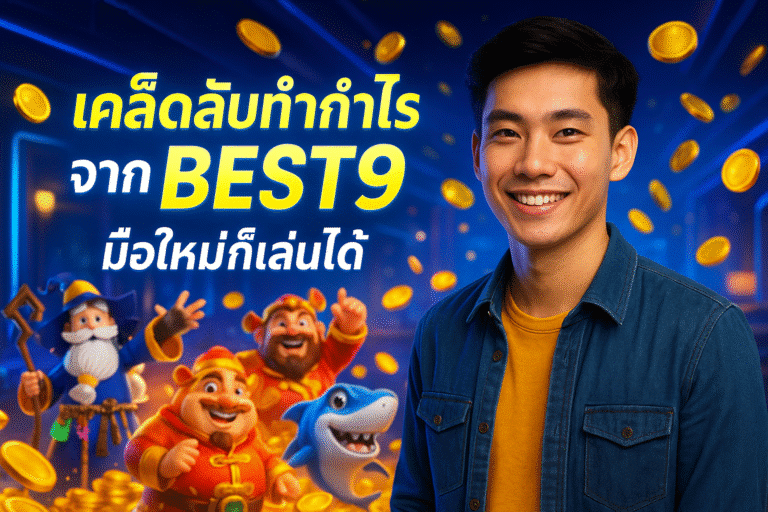 เคล็ดลับทำกำไรจาก BEST9 มือใหม่ก็เล่นได้