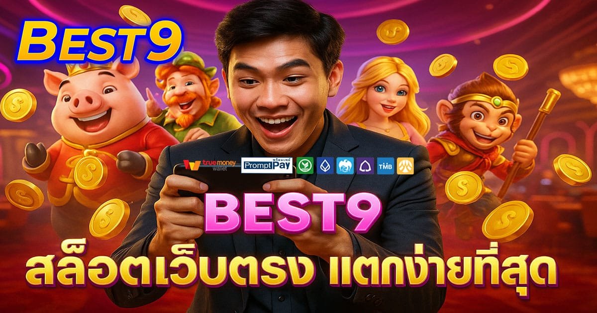 BEST9 เว็บสล็อตยอดนิยม 2025 ปลอดภัย ฝากถอนวอเลท รวดเร็วทุกยอด