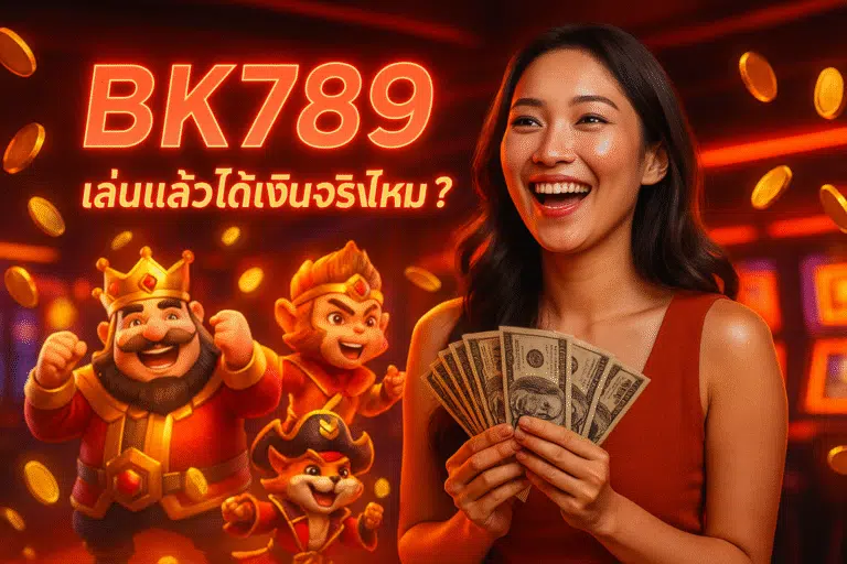 BK789 เล่นแล้วได้เงินจริงไหม ? รีวิวสำหรับผู้เล่น